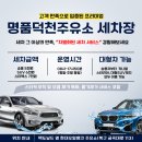 금곡대로주유소 | 부산 덕천동 자동세차장 추천, 맥도날드 옆 명품주유소 자동세차 (운영시간 및 세차금액 상세안내)