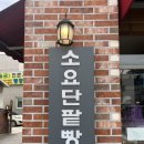 소요단팥빵 이미지
