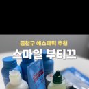 스마일부티끄 이미지