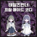 상큼메이드 | 테일즈런너 프릴 메이드 코디🎀(+상자 후기)