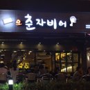오춘자비어 이미지