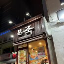 본죽(천호로데오점) 이미지