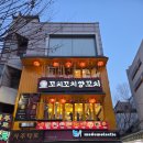 꼬치꼬치 | 마포양꼬치 꼬치꼬치 양꼬치 후기