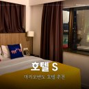 반도관광호텔 | 마카오반도 위치 좋은 가성비 호텔 S (Macau Hotel S)