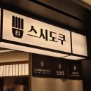 신촌 | 스시도쿠 오마카세 같은 신선한 초밥 신촌혼밥 후기