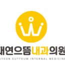 대연으뜸내과의원 이미지