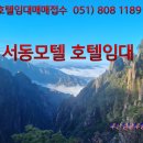 서동모텔 이미지