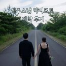 약지포토 | 가성비 제주 웨딩 스냅 약지포토 계약 후기