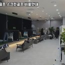 명성스크린골프 이미지