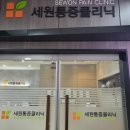 세원마취통증의원 티스토리