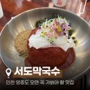 영종도 막국수 맛집 서도막국수 내돈내산 솔직후기