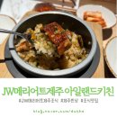JW메리어트제주 리조트앤스파(JW Marriott Jeju Resort & spa) | JW 메리어트 제주 리조트 &amp; 스파 JW MARRIOTT JEJU RESORT &amp; SPA 제리엇 조식 2023.8월 기준