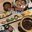 유후인 장어덮밥 유후마부시 신 오픈 전 웨이팅 후기 현금 결제만 가능