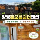 해오름농장 | 양평 한옥 펜션 양평해오름쉼터펜션 양평 가족 펜션 힐링 숙소 후기