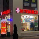 분식을품다강서점