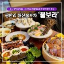 물보라 | 부산 광안리 해산물포차, "물보라" 월간물보라한상 후기