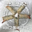 코스트코 추천 상품 비비고 통새우만두 내돈내산 솔직후기