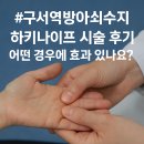 역방아쇠수지] 하키나이프 시술 후기 – 어떤 경우에 효과 있나요? (부산 금정구 구서동 이준 정형외과)