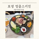 8 | [공지] 충남 보령) 엉클스키친, 동대동문어보쌈맛집 다녀온 후기