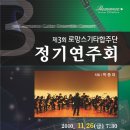 제3회 로망스기타합주단정기연주회 2010.11.26 오후7:30 성남아트센타 앙상블씨어터 이미지