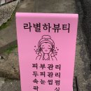 WR(부산광역시 동래구)-[충렬대로]-하-1 | 동래피부관리 부산신부관리추천 라별하뷰티