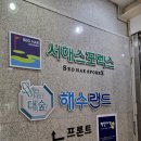 서해그린스포렉스