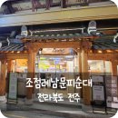 전주 남부시장 맛집, 50년 전통 '조점례 남문피순대'(feat.풍남문 찹쌀씨앗호떡)