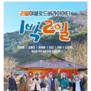 [단독]'1박2일', 핼러윈 콘셉트 녹화분 폐기 고심..이태원 참사 애도 이미지