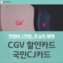 씨제이푸드빌(주)한쿡 | CGV 할인카드, 연회비 천원 국민CJ카드 (Ft. 2인 8,000 문화의날 관람 후기)
