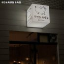 우만동 족발집(송죽점) 이미지