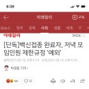 [단독]백신접종 완료자, 저녁 모임인원 제한규정 '예외' 이미지