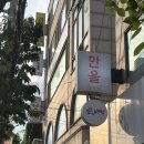 한올강북점 이미지