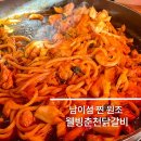 남이섬 근처 닭갈비 맛집 찐 원조 웰빙춘천닭갈비