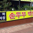 무진장순두부 네이버블로그