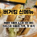 버거킹 신길점 | 버거킹 신메뉴 크리스퍼 치폴레 세트 가격 소스 맛 내돈내산 후기