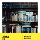 [신간] 세상에 왜 도서관이 필요한가