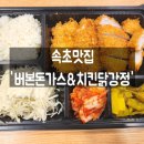 버본돈가스&치킨 닭강정 네이버블로그