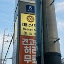 동방축산 배산역점 이미지