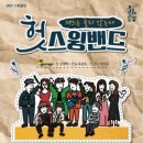 헛스윙밴드 C뉴스041