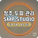 장전로6번길(3-305) | 청주smp 두피커버 탈모관리 SMP Studio 리젠셀 시술 후기