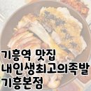 기흥구청입구 사거리 | 기흥구청 맛집 용인 족발 보쌈 추천 &#39;내인생최고의족발 기흥본점&#39;