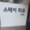 스테이리모노량진점 | [서울 영등포 노량진장기숙박 고시텔]노량진에서 최고로 안전하고 깔끔한 스테이리모 노량진점