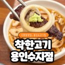 착한고기 | 신봉동한우 제대로 즐기고 온 착한고기 용인수지점 후기