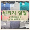 [인천 빈티지샵] 가성비 퀄리티 둘다 잡은 구제의류 빈티지 일월 솔직후기