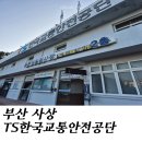 버스 택시 화물 자격시험 [TS한국교통안전공단]
