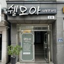 쉘모아 이미지