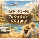(합)우리렌터카 | 스페인 신혼여행 | 7박9일 총경비 584만원 (2인 기준) 항공권 숙소 렌트카 투어 총정리