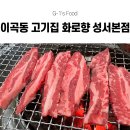 성서3차산업단지(호산로) | [대구 이곡동 맛집] 성서 고기집 끝판왕 화로향 성서 본점 후기! 갈비살 600g 순삭한 룸식당이 있는...
