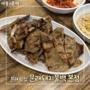 문래돼지불백 | [문래 맛집] 문래돼지불백 본점 내돈내산 후기, 백반 맛집 추천