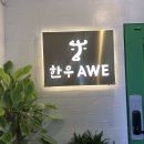 한우AWE 네이버블로그